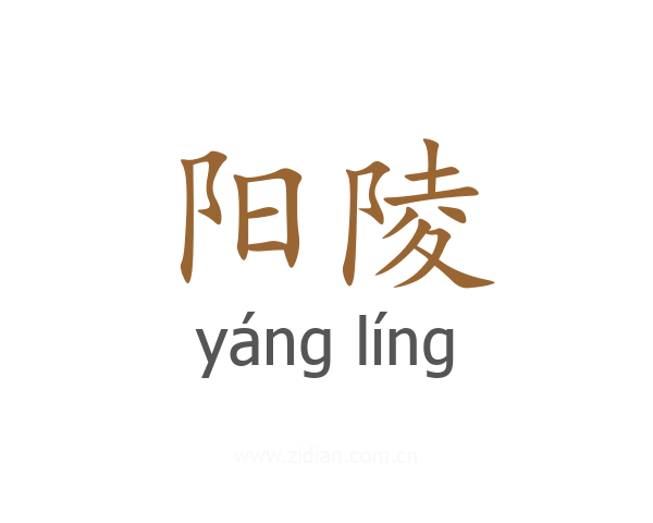 阳陵