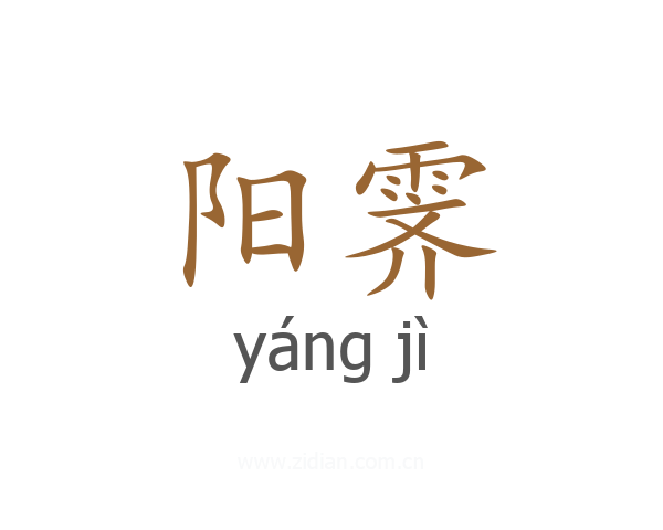 阳霁
