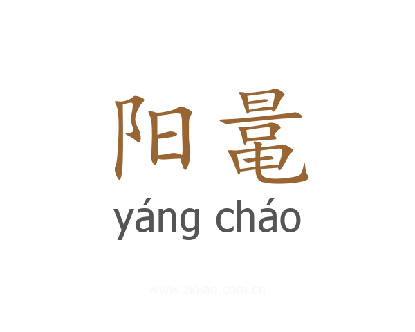 阳鼌