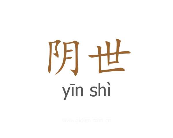 阴世