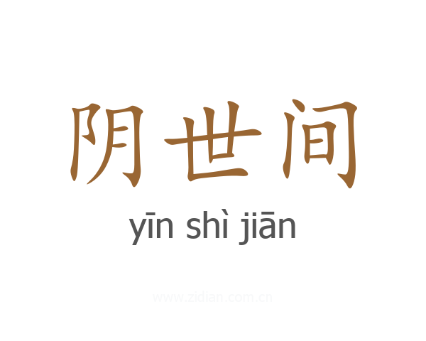 阴世间