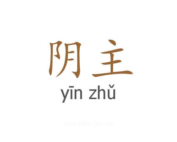 阴主