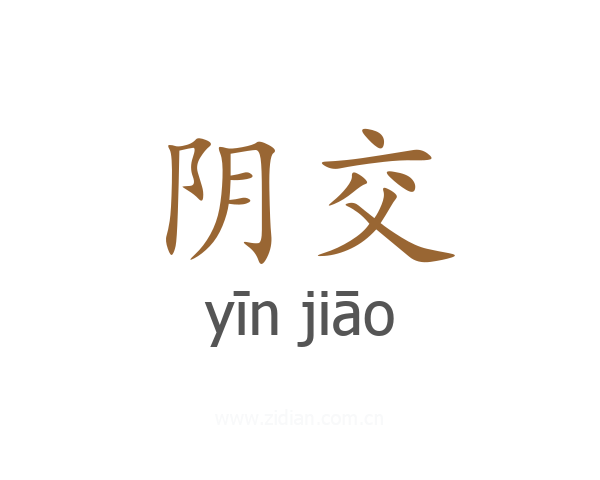 阴交