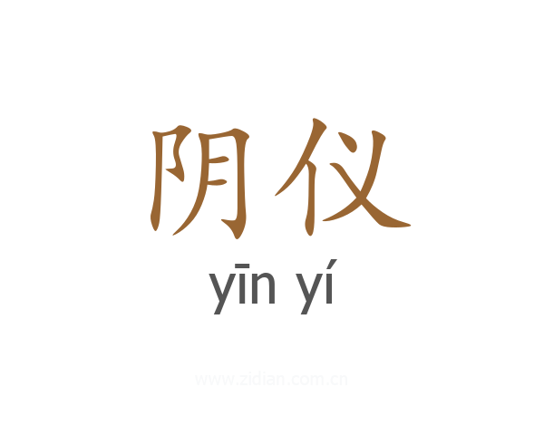 阴仪