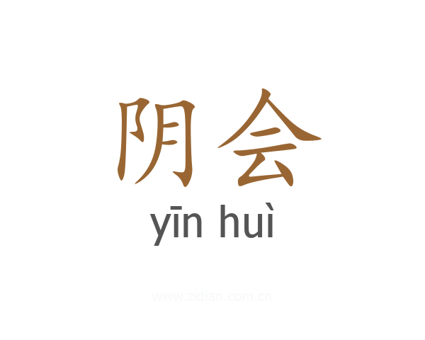 阴会