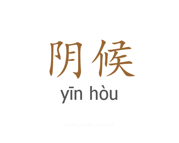 阴候
