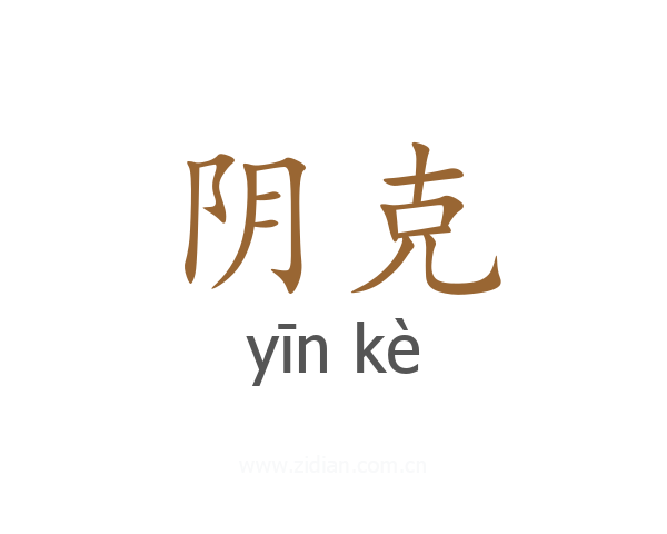 阴克