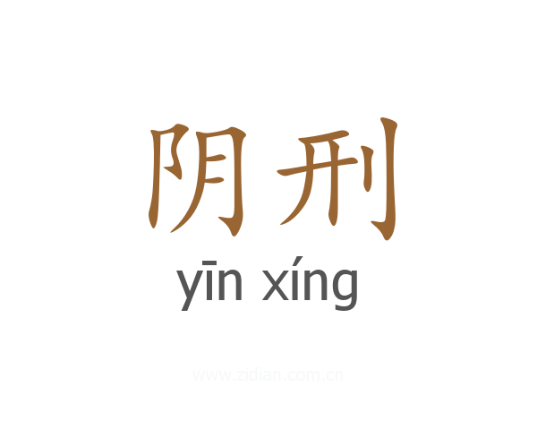阴刑