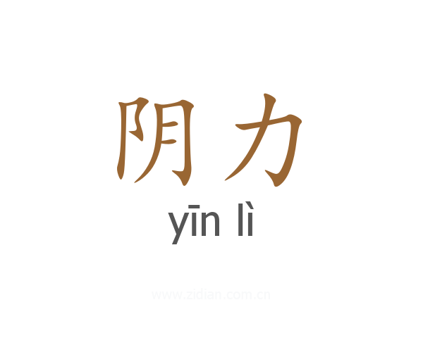 阴力