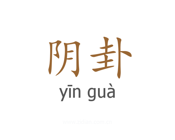 阴卦