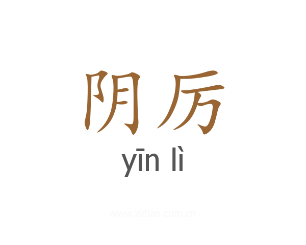 阴厉