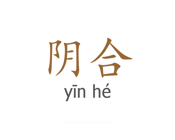 阴合