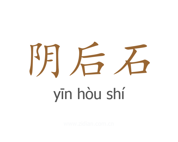 阴后石