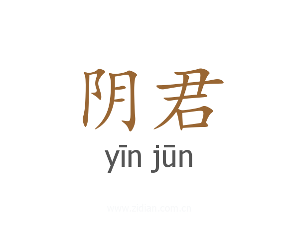 阴君