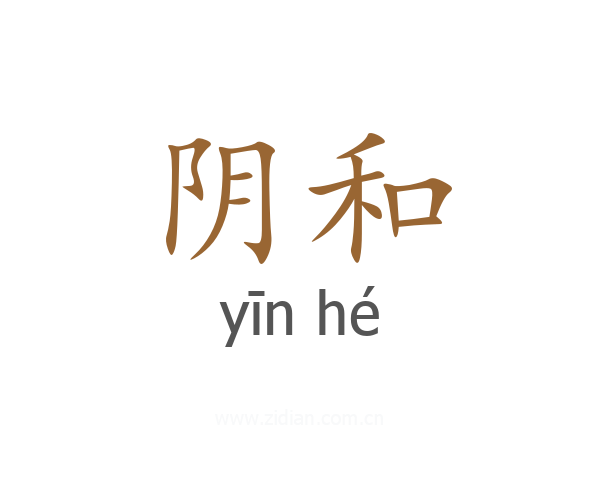 阴和