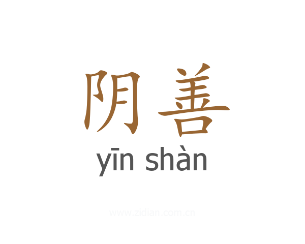 阴善