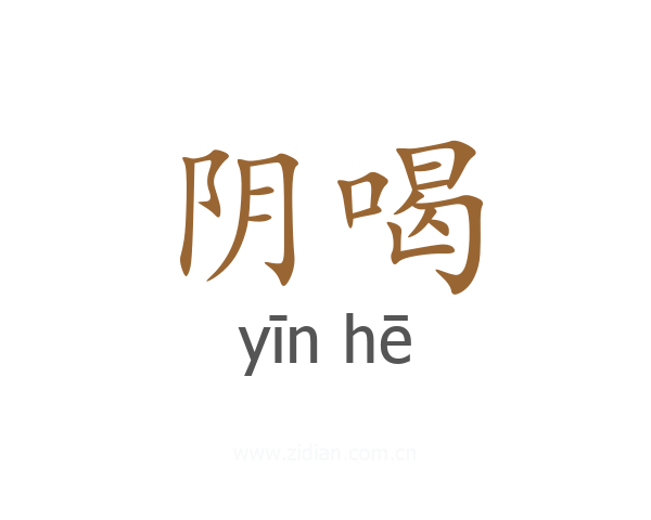 阴喝