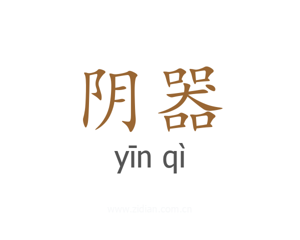 阴器