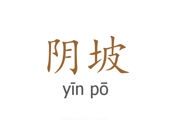阴坡