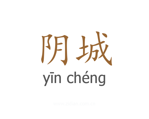 阴城