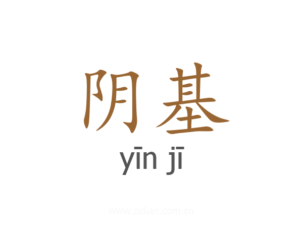 阴基