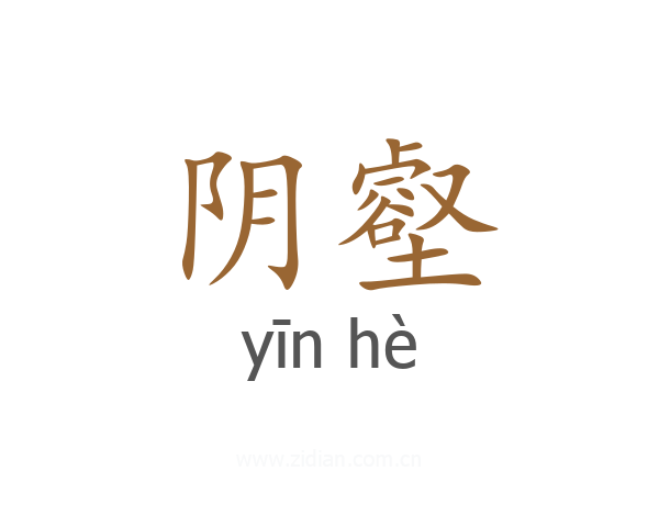 阴壑