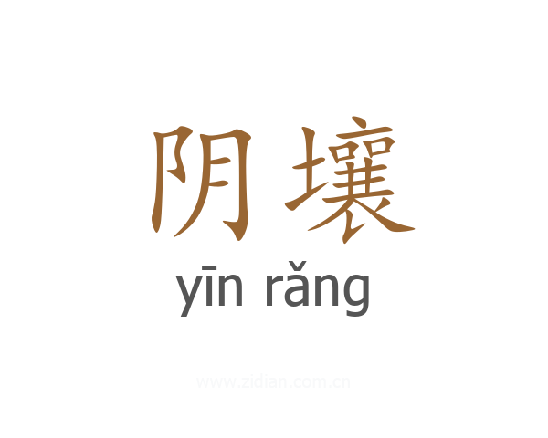 阴壤