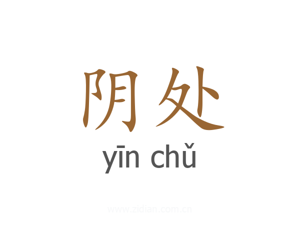 阴处