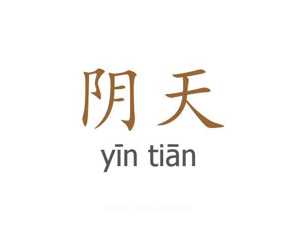阴天