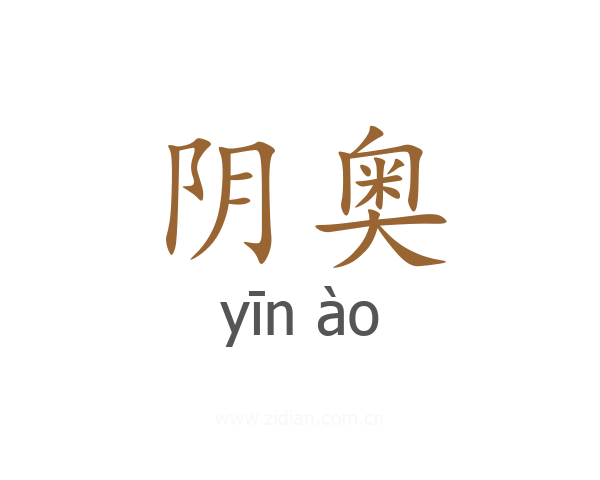 阴奥