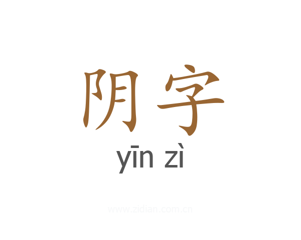 阴字