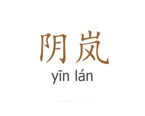 阴岚