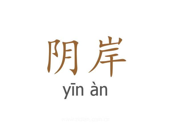 阴岸