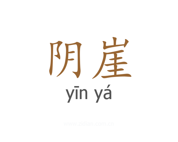 阴崖