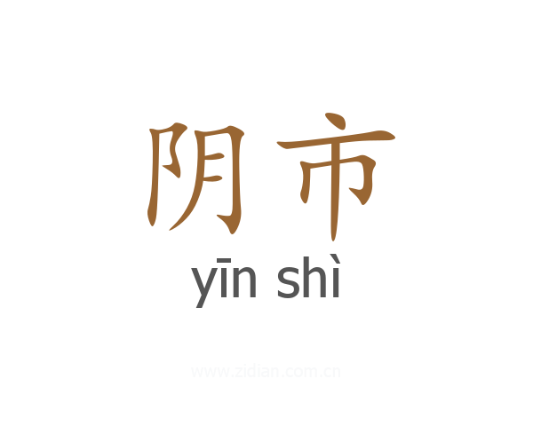 阴市