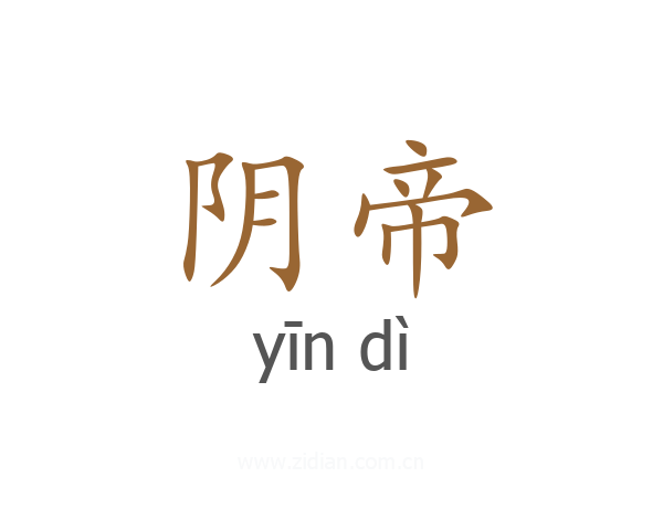 阴帝