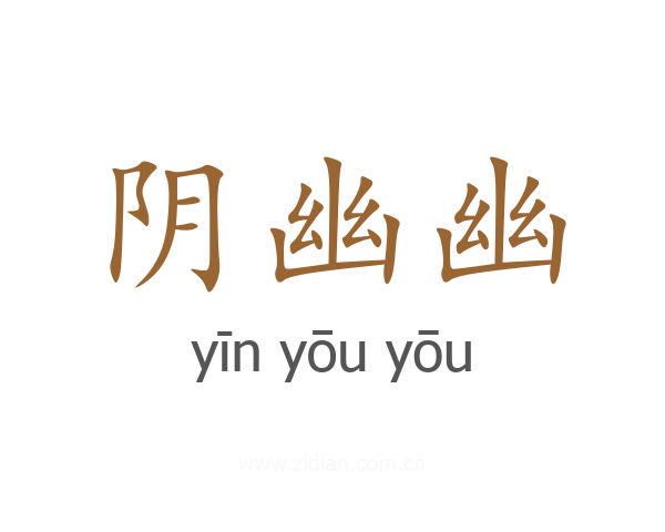阴幽幽