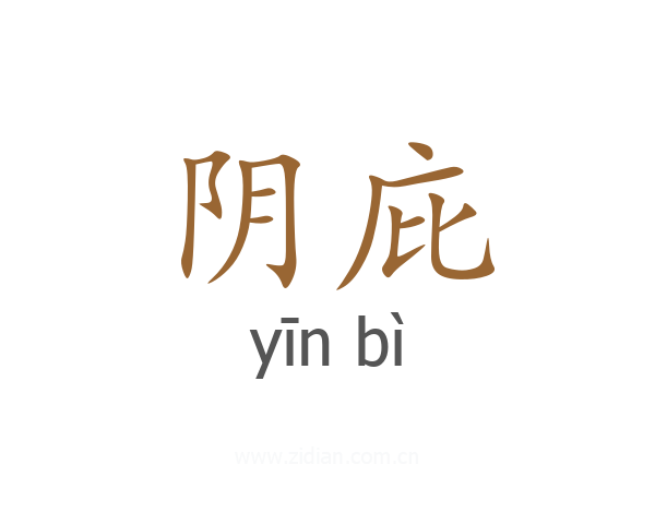 阴庇