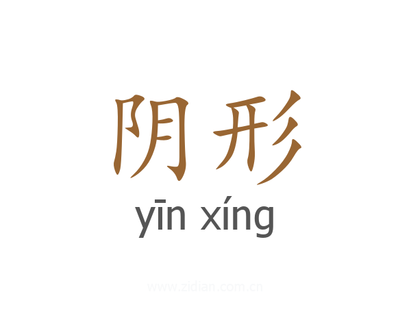 阴形