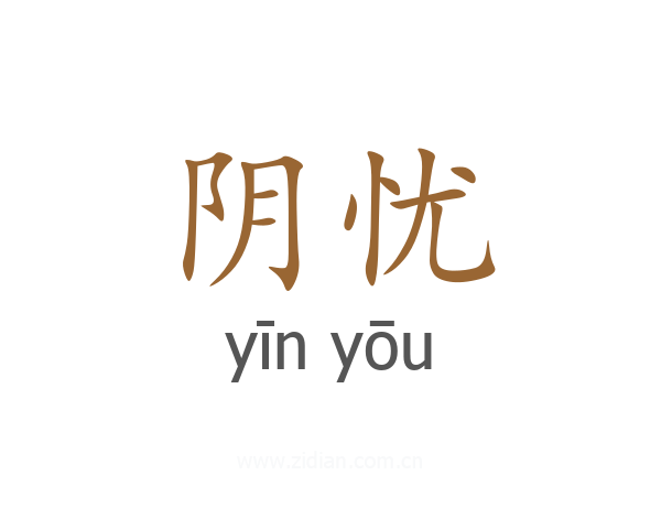 阴忧
