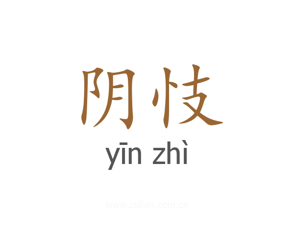 阴忮