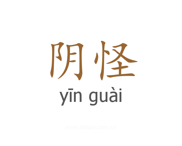 阴怪