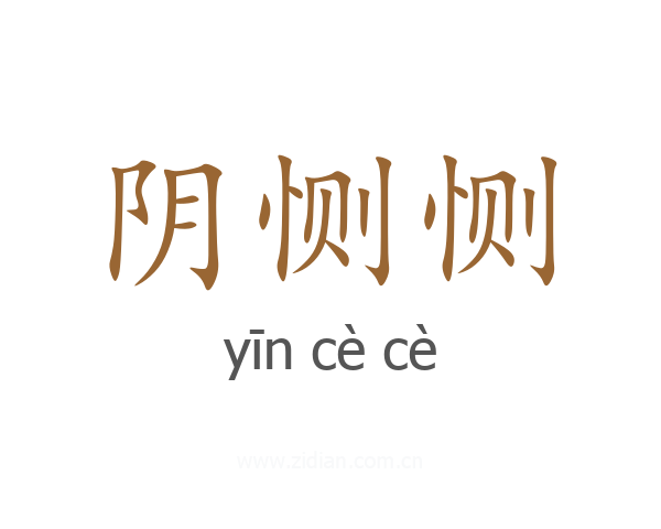 阴恻恻