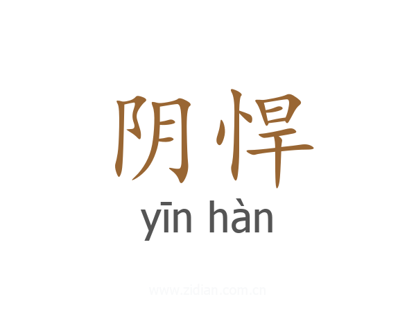 阴悍