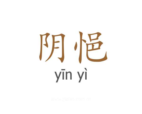阴悒