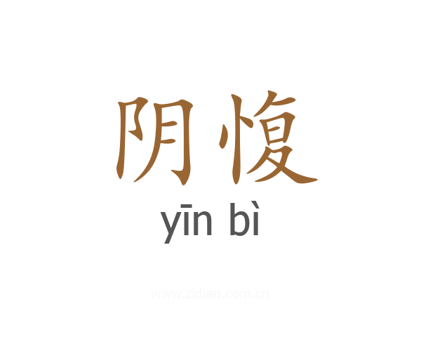 阴愎