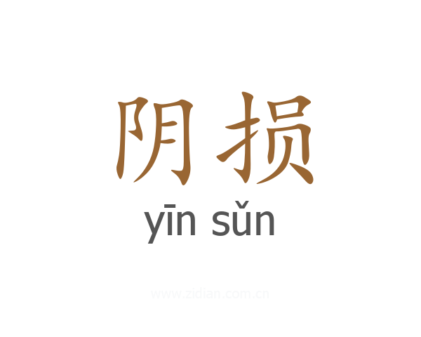 阴损