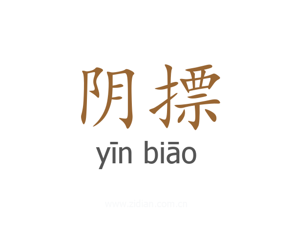 阴摽