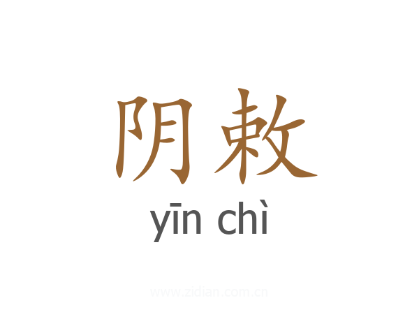 阴敕