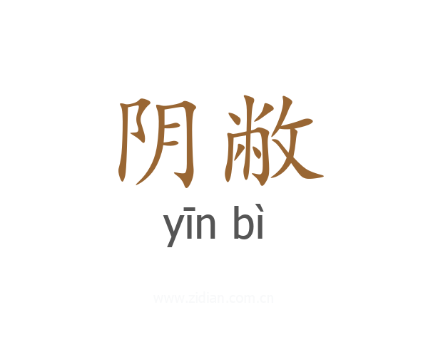 阴敝